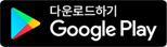 구글플레이 다운로드